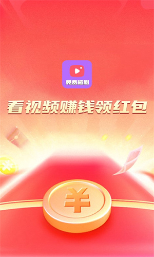塔塔免费短剧红包最新版
