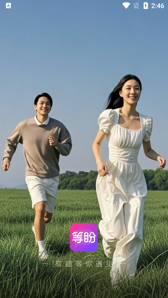 等盼真人交友app最新版