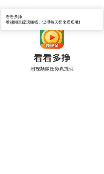 看看多挣短视频红包版