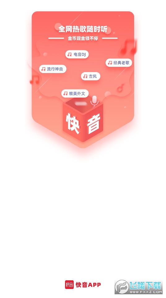 快音听歌赚钱版