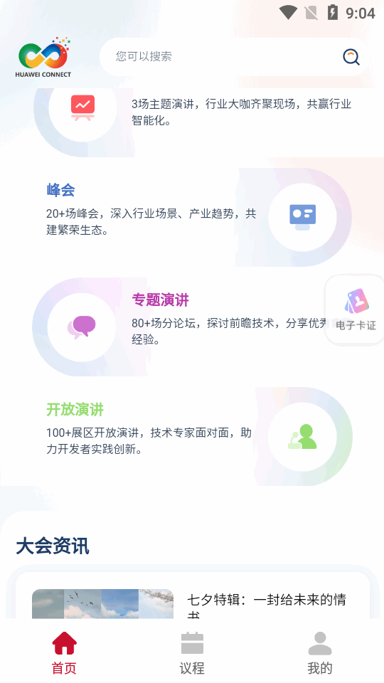 Huawei Connect华为全联接大会官方app
