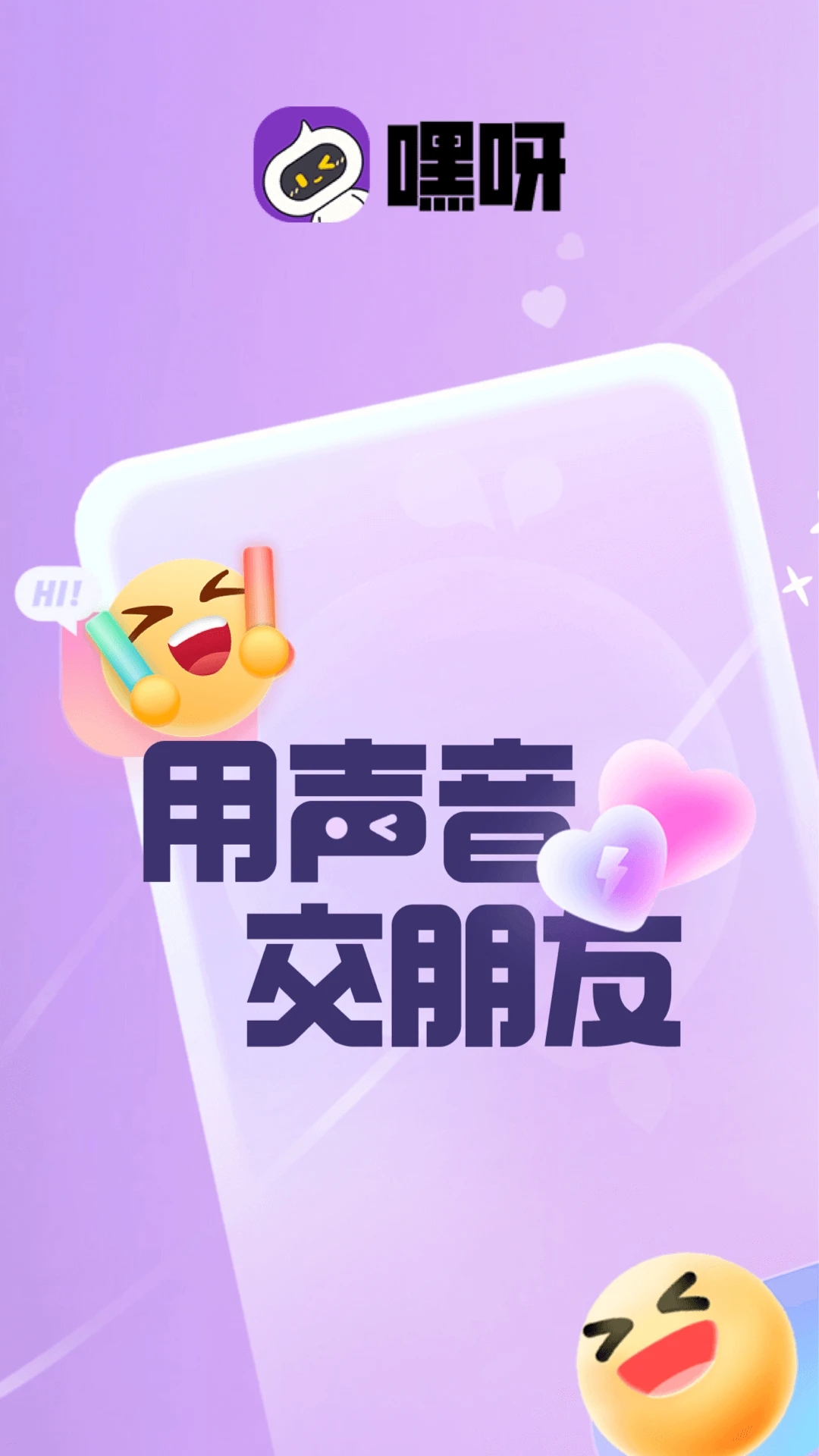 嘿呀语音安卓免费版