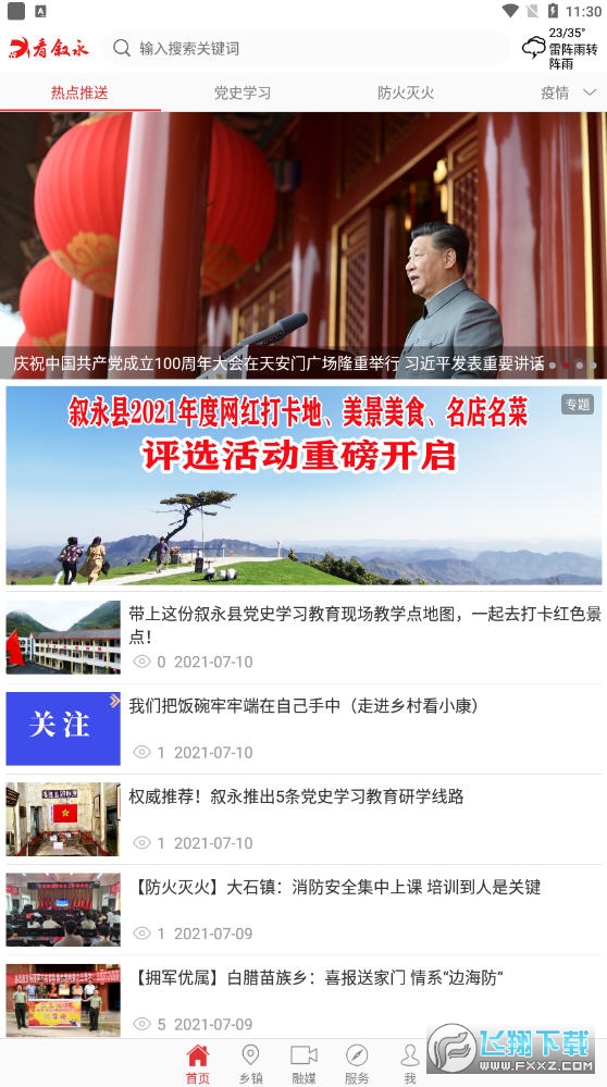 看叙永app