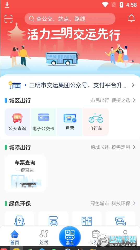 三明交运app