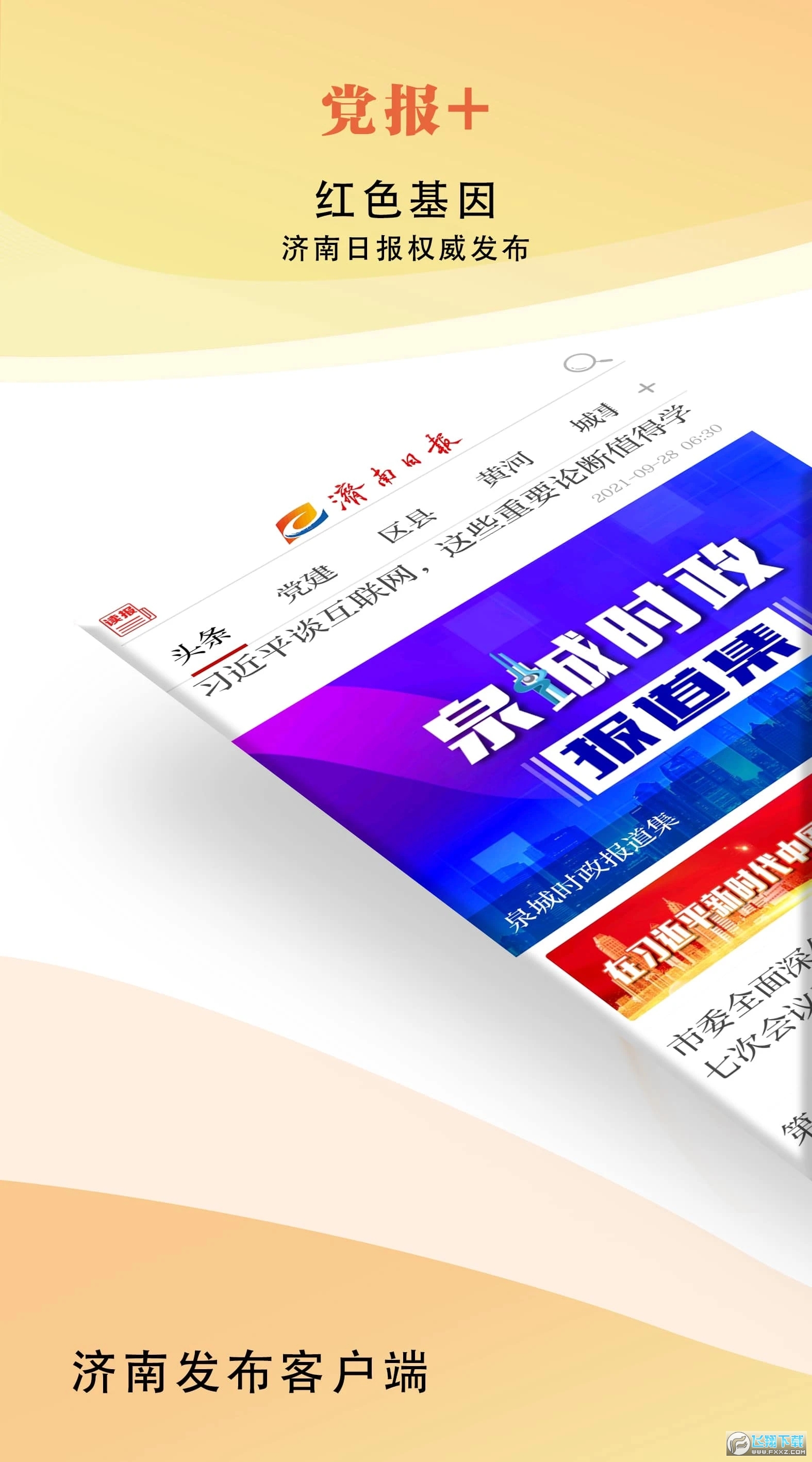 济南发布新闻客户端