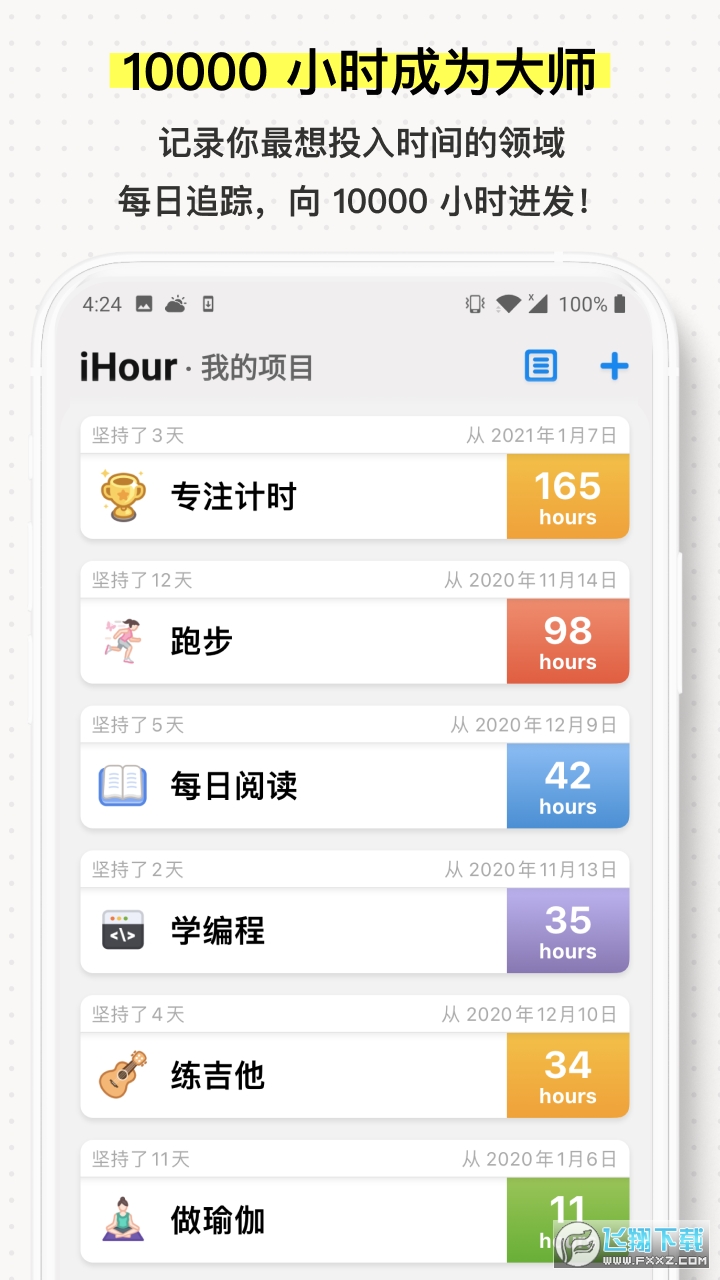ihour软件最新版本