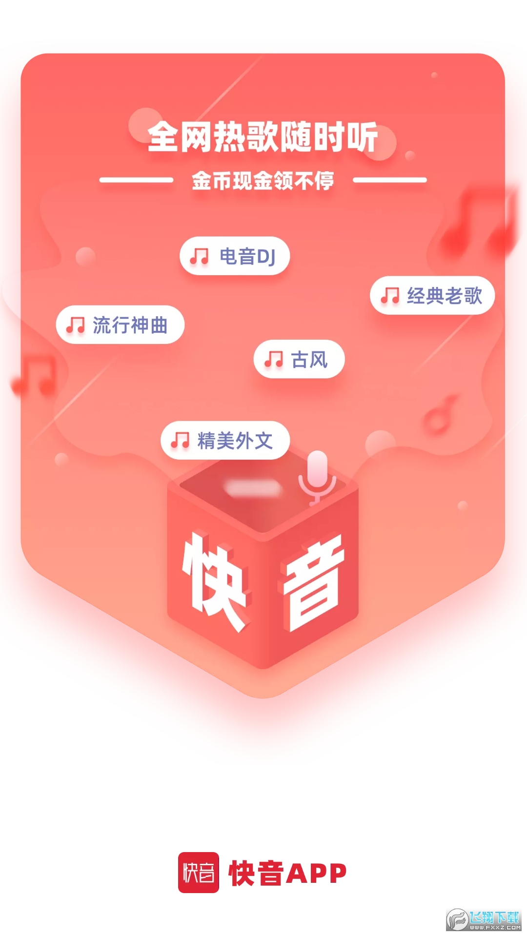 正版快音全部免费听app