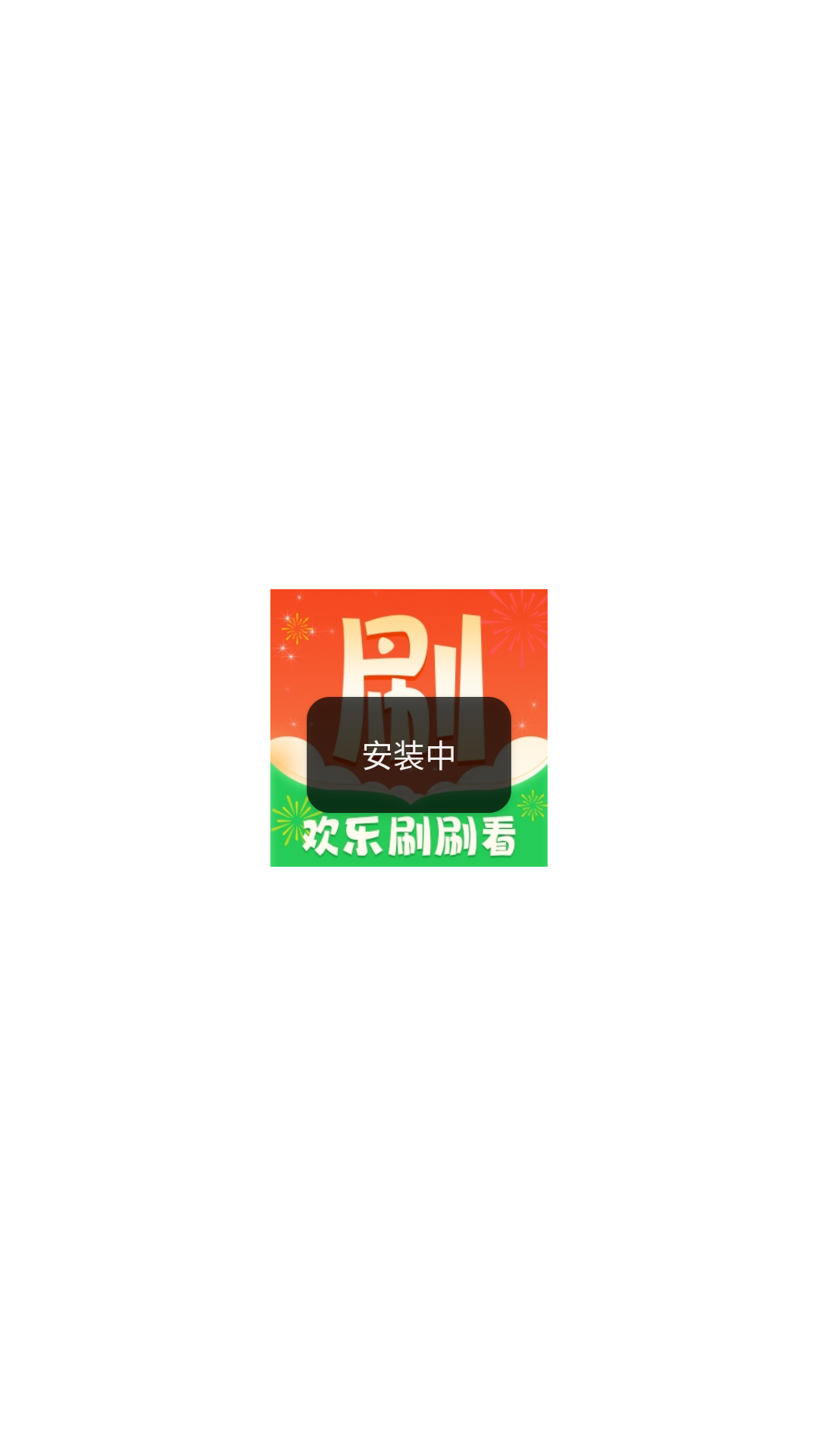欢乐刷刷看红包版app