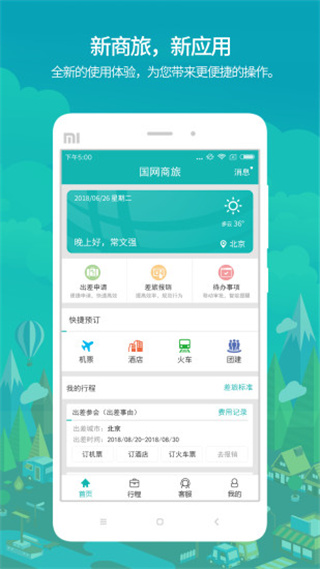 国网商旅云app官方正版最新版