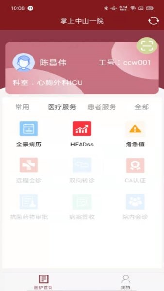 掌上中山一院医护端官方版