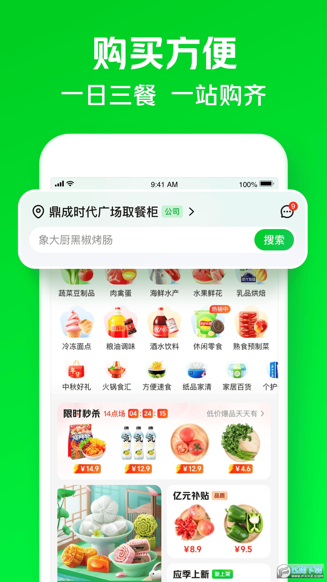 小象超市(原美团买菜)手机版app