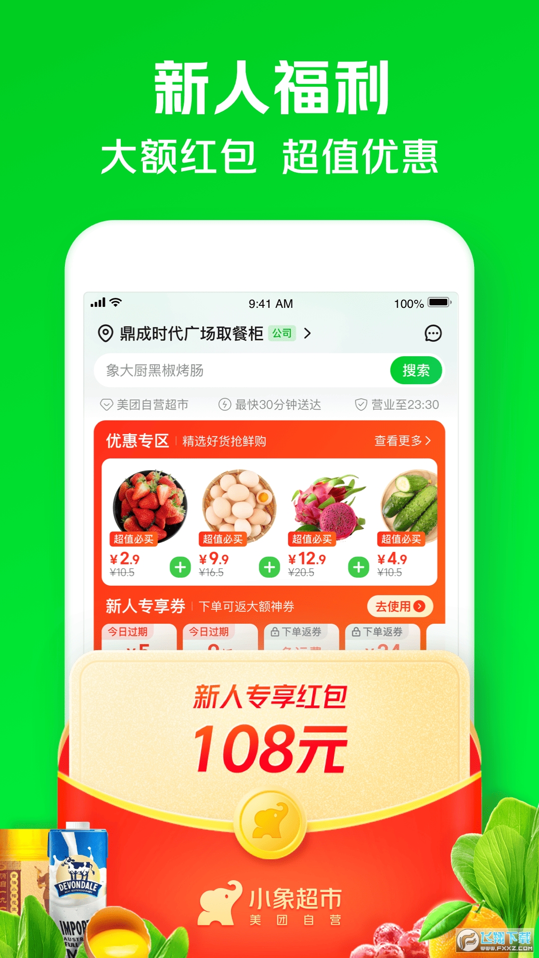 小象超市(原美团买菜)手机版app
