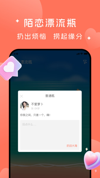 陌恋漂流瓶app最新版