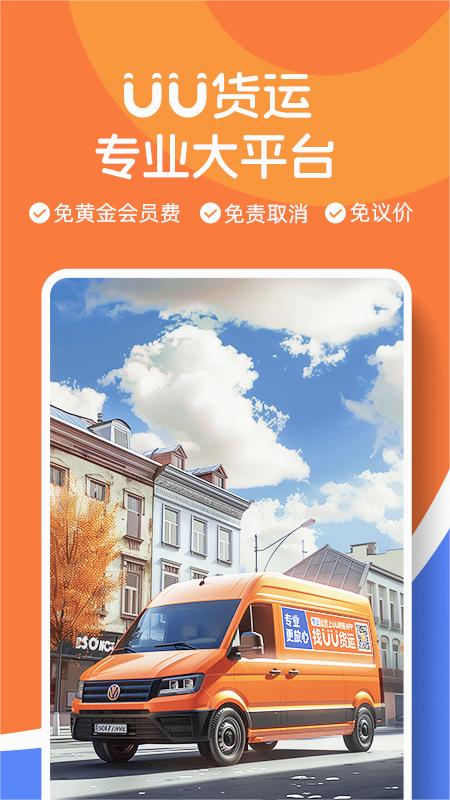 uu货运司机app官方最新版