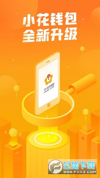 小花钱包app下载安装最新版