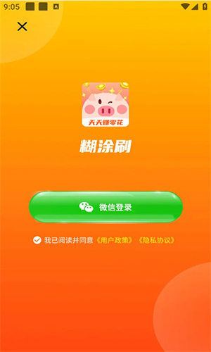 糊涂刷短视频红包版