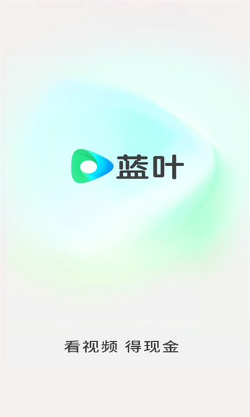 蓝叶视频app领红包