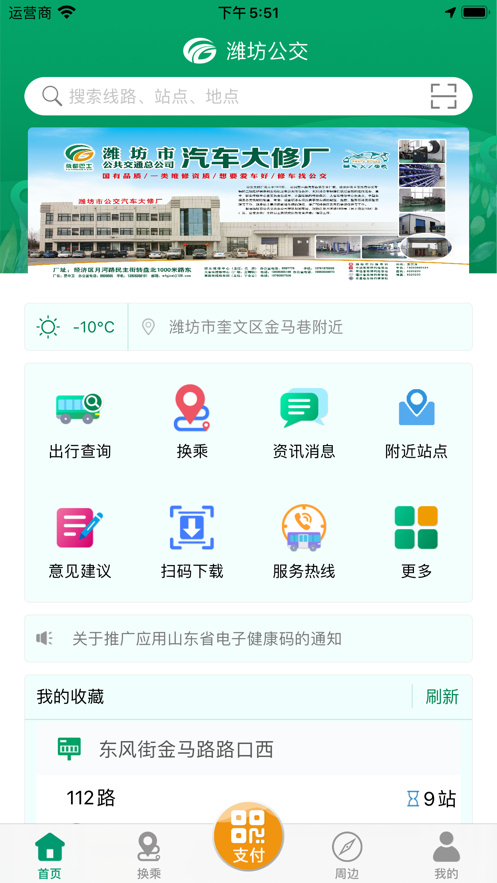潍坊公交潍坊通手机版