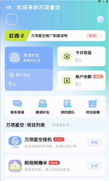 万项星空app软件官方版