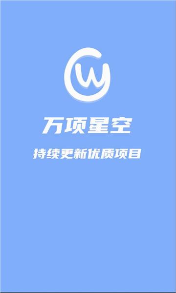万项星空app软件官方版