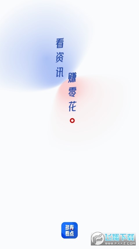 多寿看点红包版
