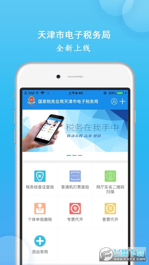 天津税务手机app