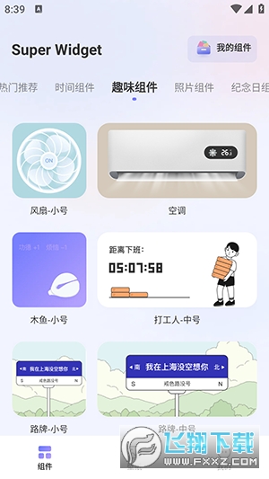 Super Widget小组件APP安卓下载免费版
