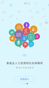秦皇岛人社app安卓版