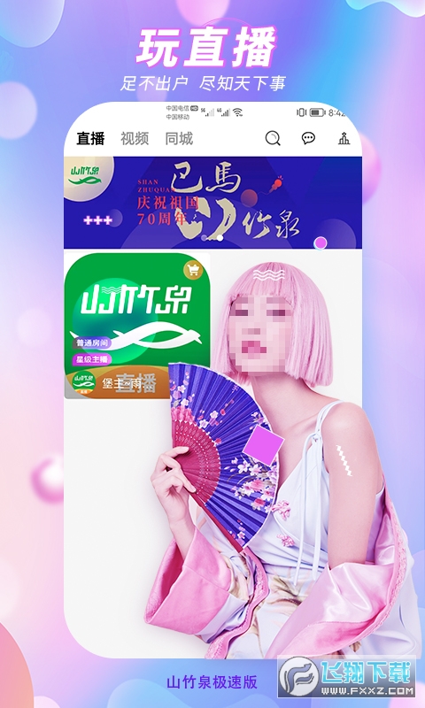 山竹泉直播极速版