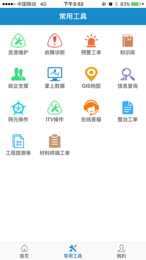 智慧营维电信版客户端