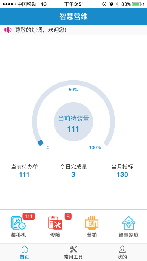 智慧营维电信版客户端