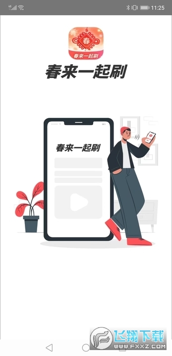 春来一起刷软件红包版