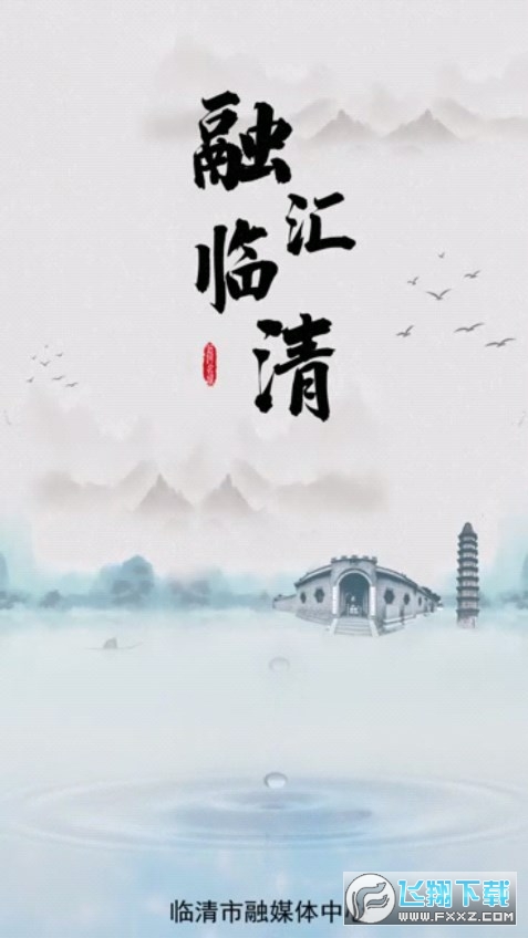 融汇临清手机客户端app安卓版