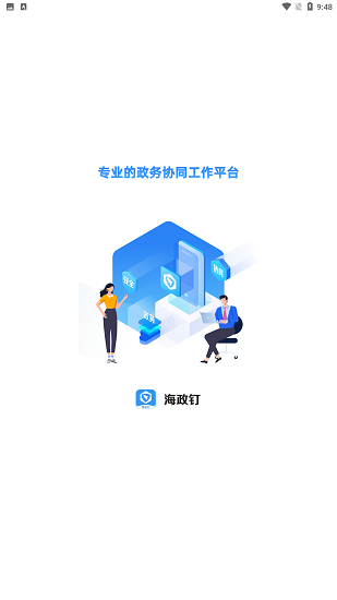 海南海政通官方版
