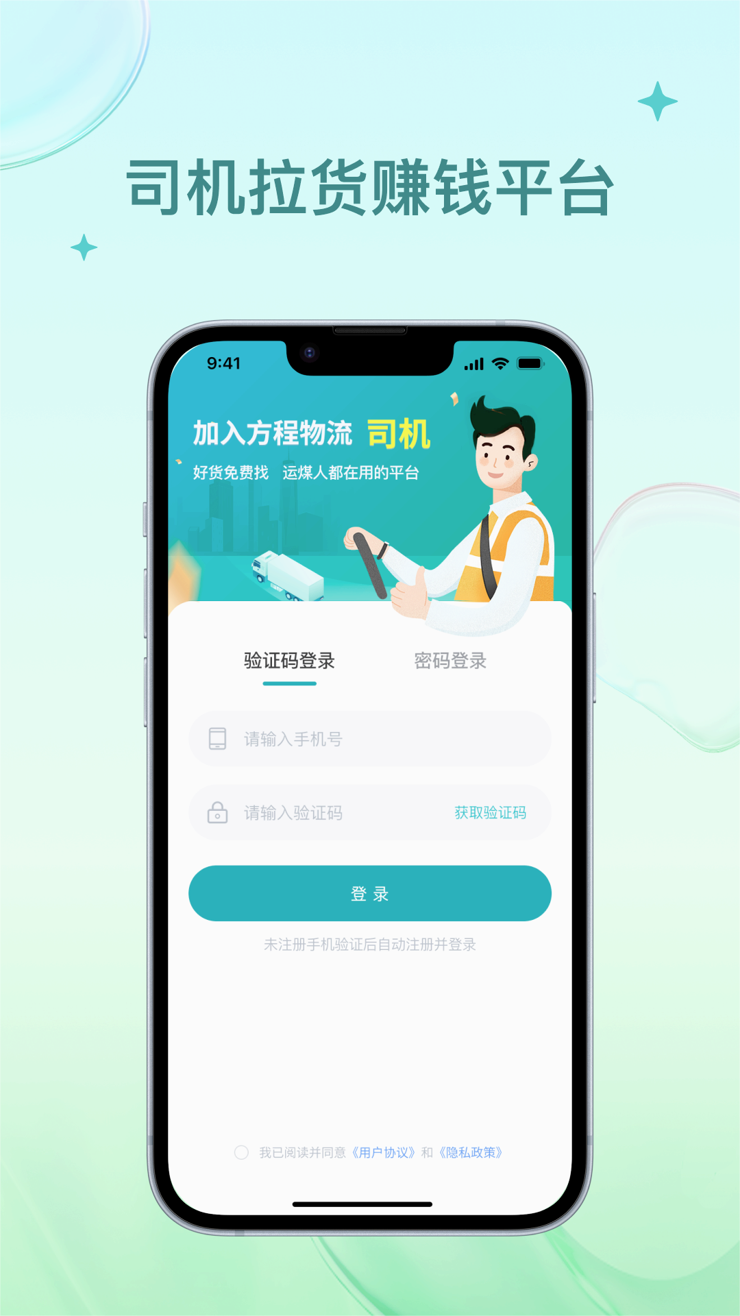 方程物流司机端最新版本