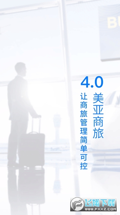 美亚商旅app官方下载2024最新版