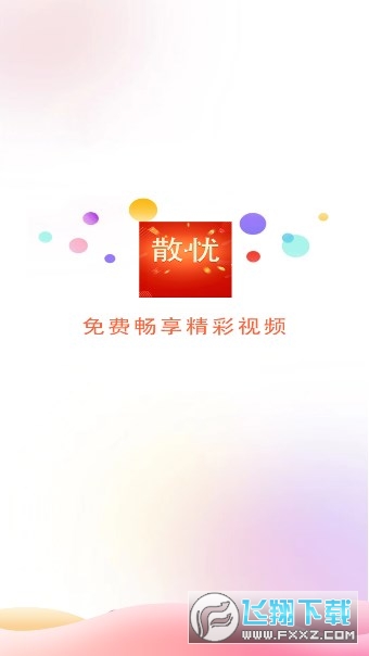 散忧短视频app红包版