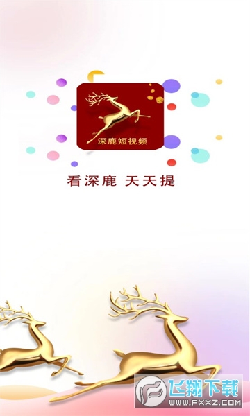 深鹿短视频app领现金