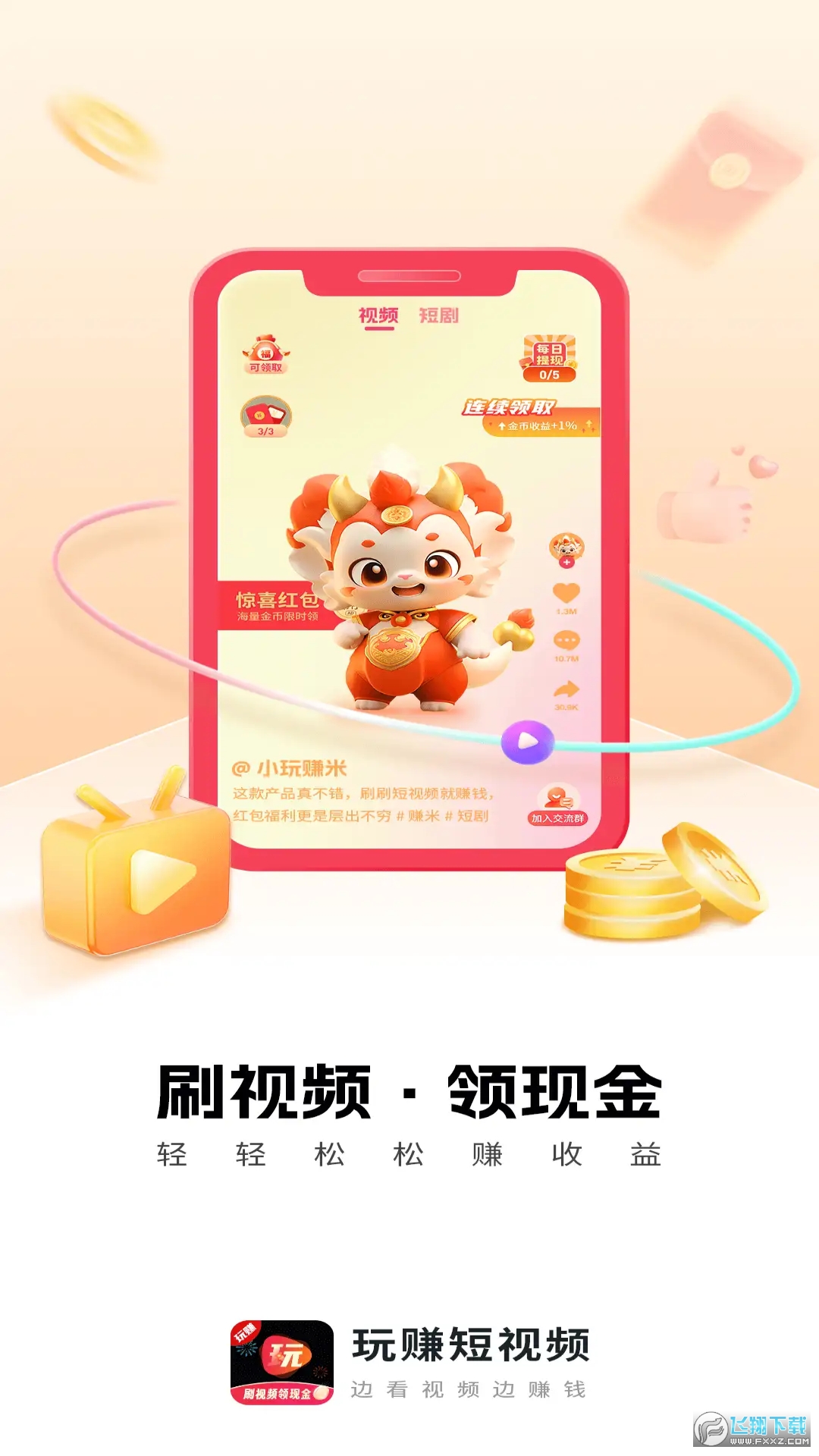 玩赚小视频红包提现版