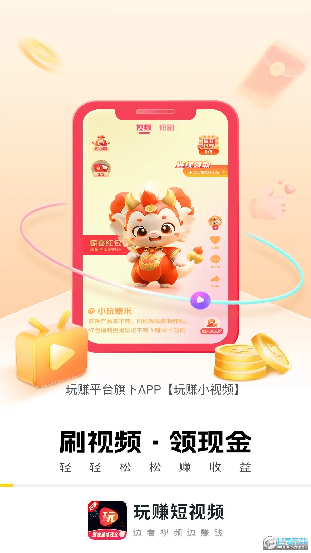 玩赚小视频红包提现版