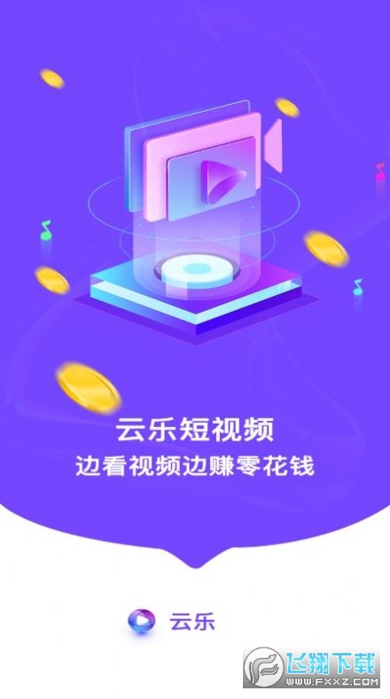 云乐短视频赚钱版
