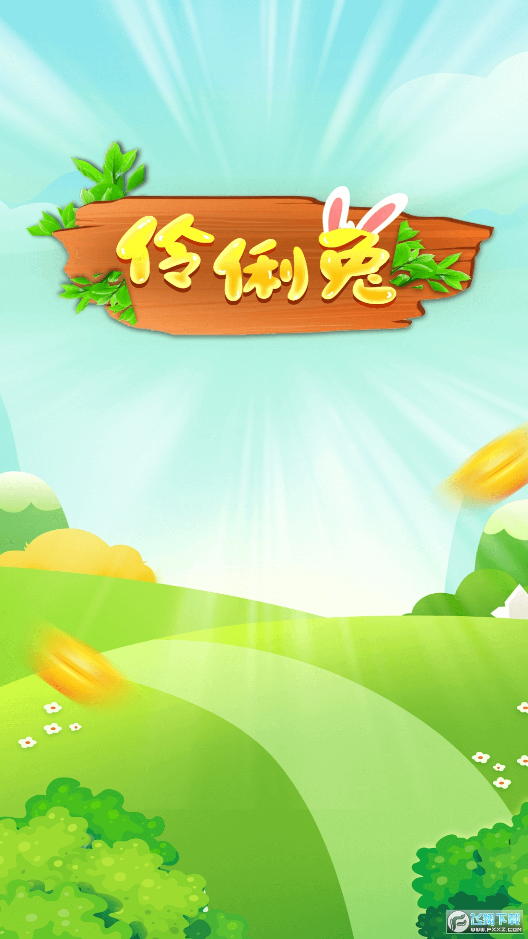 伶俐兔短视频红包app