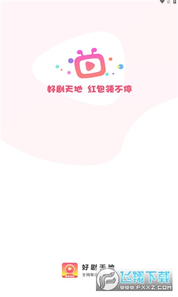 好剧天地红包app