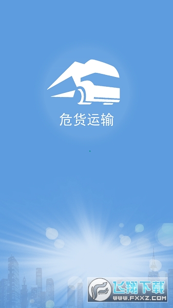 山东危货运输平台官方版