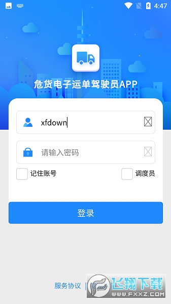 山东危货运输平台官方版