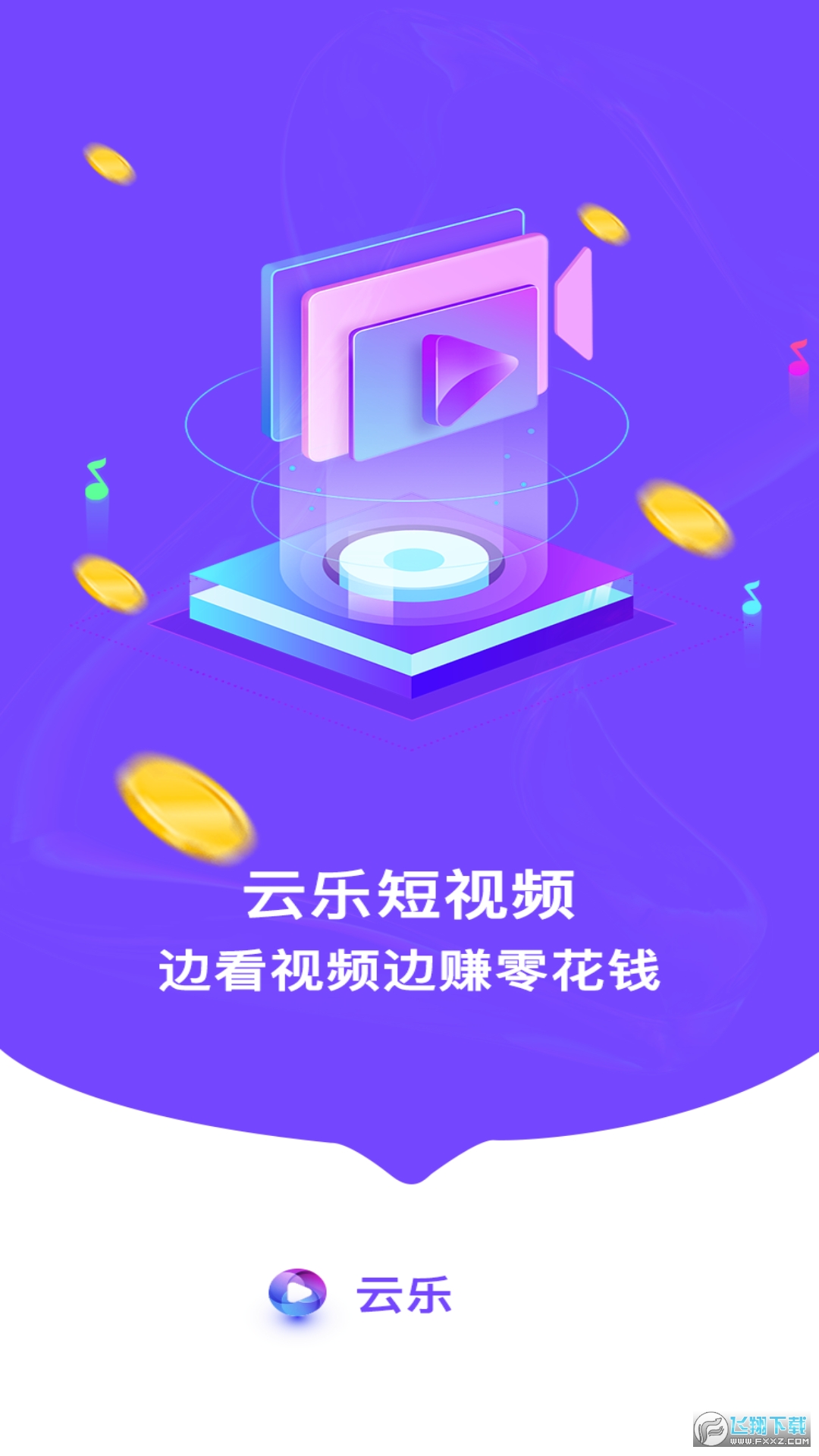云乐短视频红包官方正版app