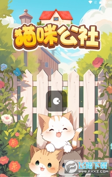 猫咪公社红包版最新版