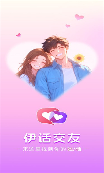伊话交友app手机最新版