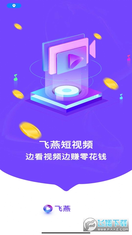 飞燕短视频红包赚钱app