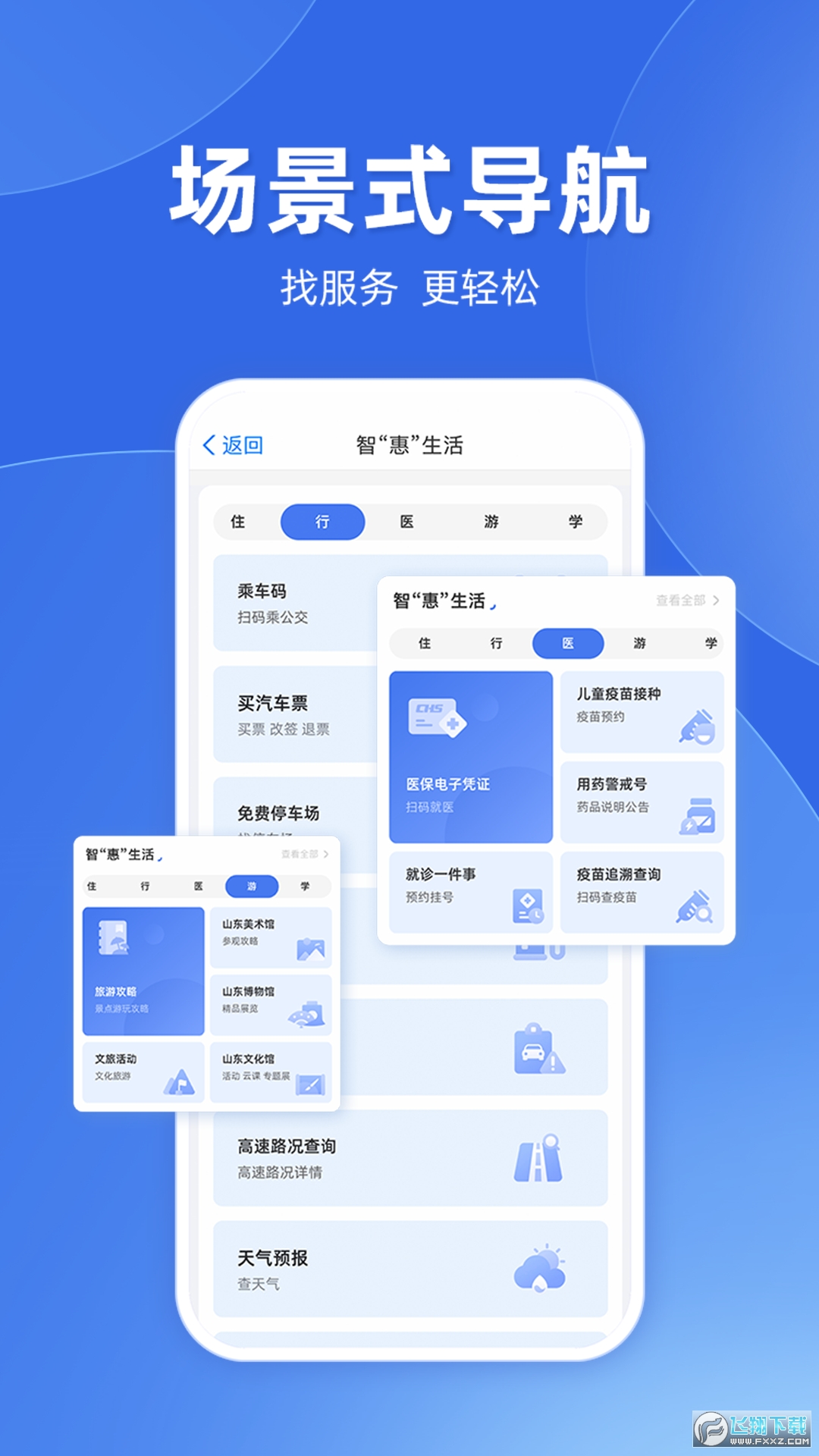 爱山东手机app下载安装官方版